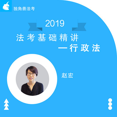2019法考基础精讲行政法赵宏