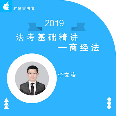 2019法考基础精讲商经法李文涛 2019法考基础精讲商经法李文涛