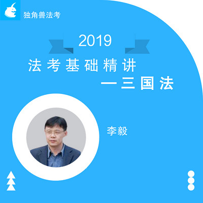 2019法考基础精讲三国法李毅
