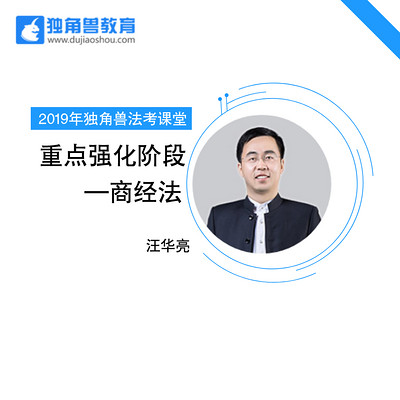 2019法考重点强化商经法汪华亮 2019法考重点强化商经法汪华亮