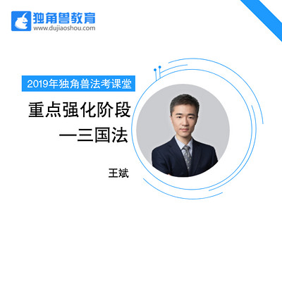 2019法考重点强化三国法王斌 2019法考重点强化三国法王斌