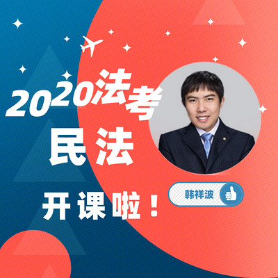 2020法考民法-韩祥波老师解读课 2020法考民法-韩祥波老师解读课