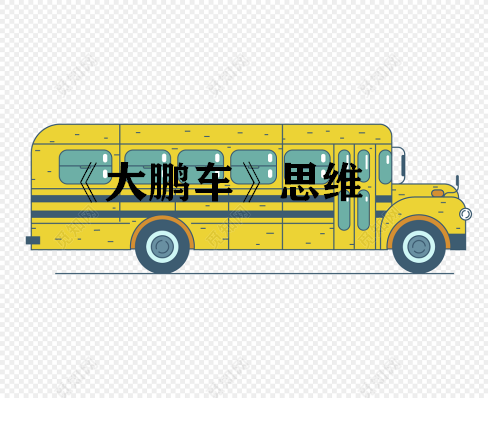 大鹏车思维