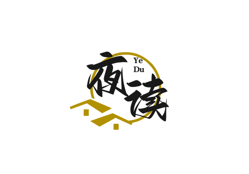 夜读