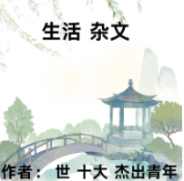 生活杂文