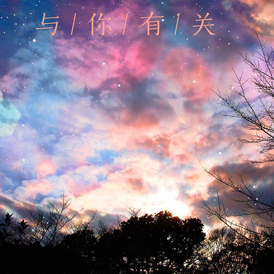 与你有关