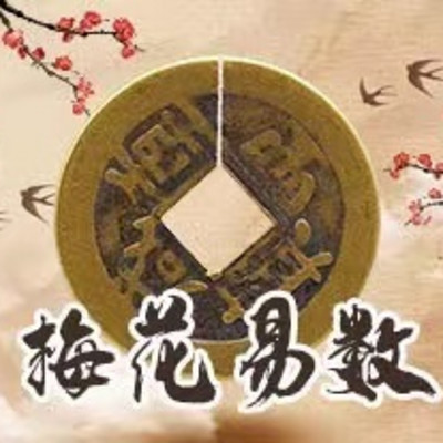 梅花易数实战