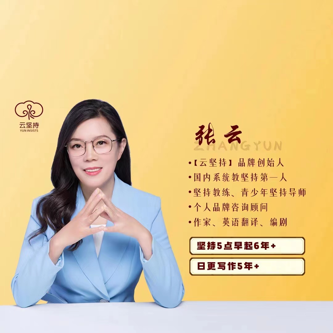 张云5天坚持体验营