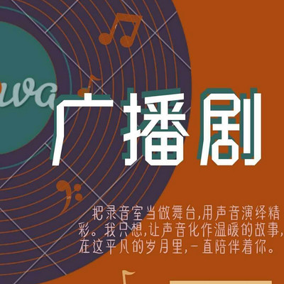 广播剧