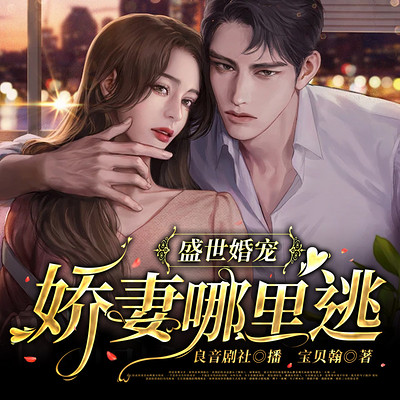 盛世婚宠:娇妻哪里逃|浪漫言情|霸总娇妻 盛世婚宠:娇妻哪里逃|浪漫言情|霸总娇妻