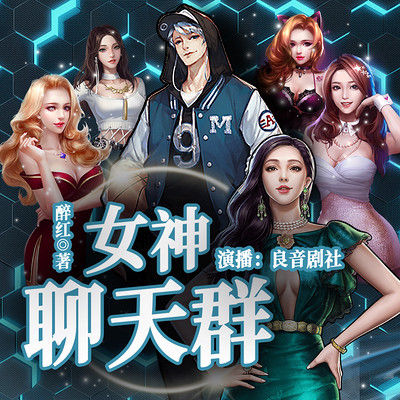 女神聊天群|都市兵王美女爽文|多人精品剧