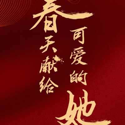 春天献给可爱的她 春天献给可爱的她