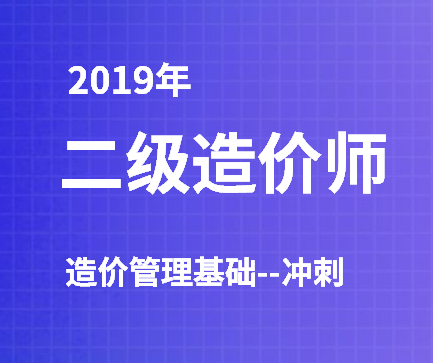 2019年二级造价管理基础冲刺课程