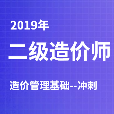 2019年二级造价管理基础冲刺课程