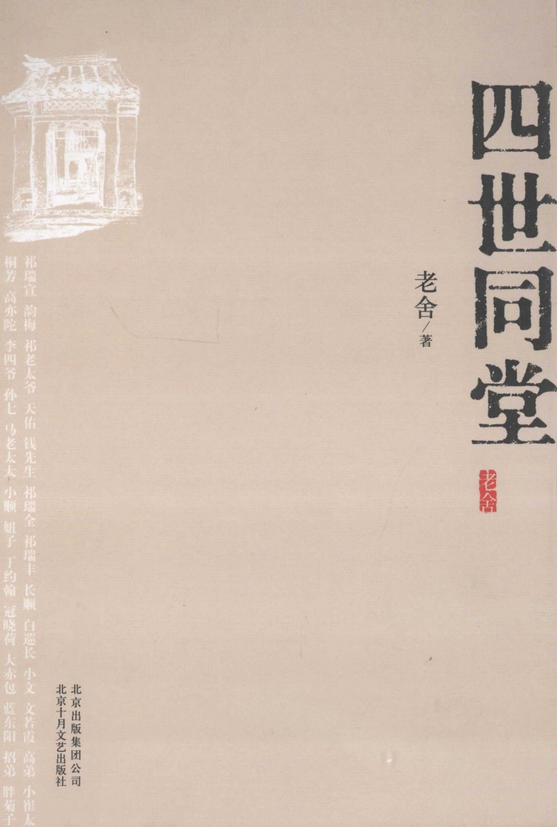 四世同堂|老舍 必看经典名著小说