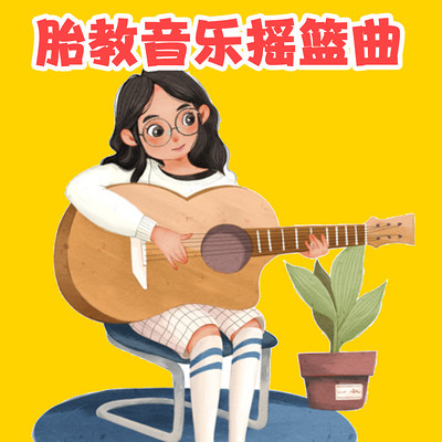 胎教音乐儿歌摇篮曲