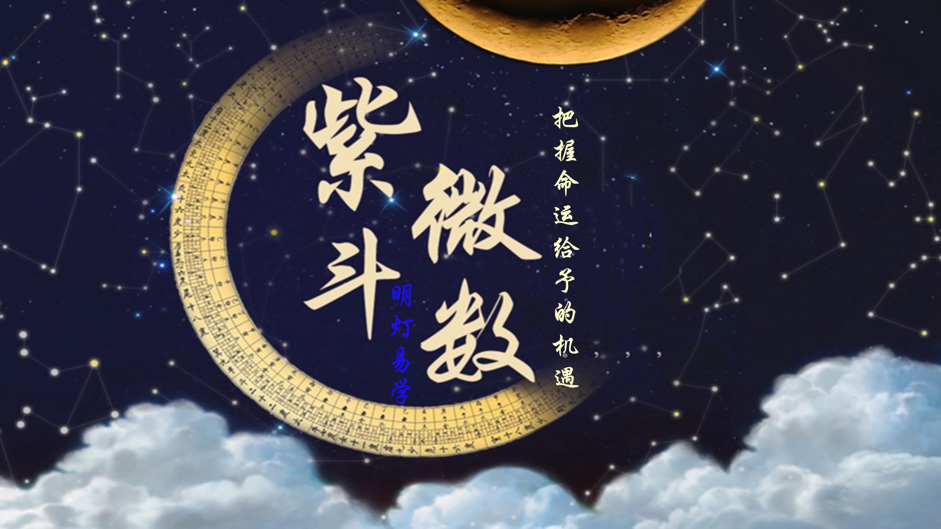 明灯紫微斗数