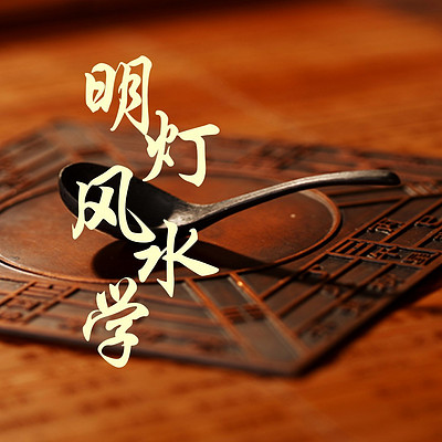 明灯风水学