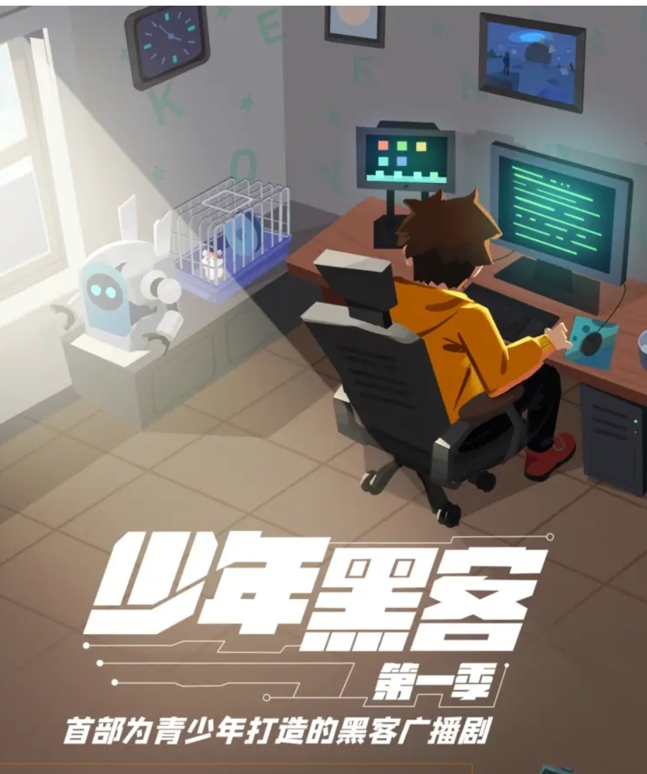 少年黑客第一季（完结）