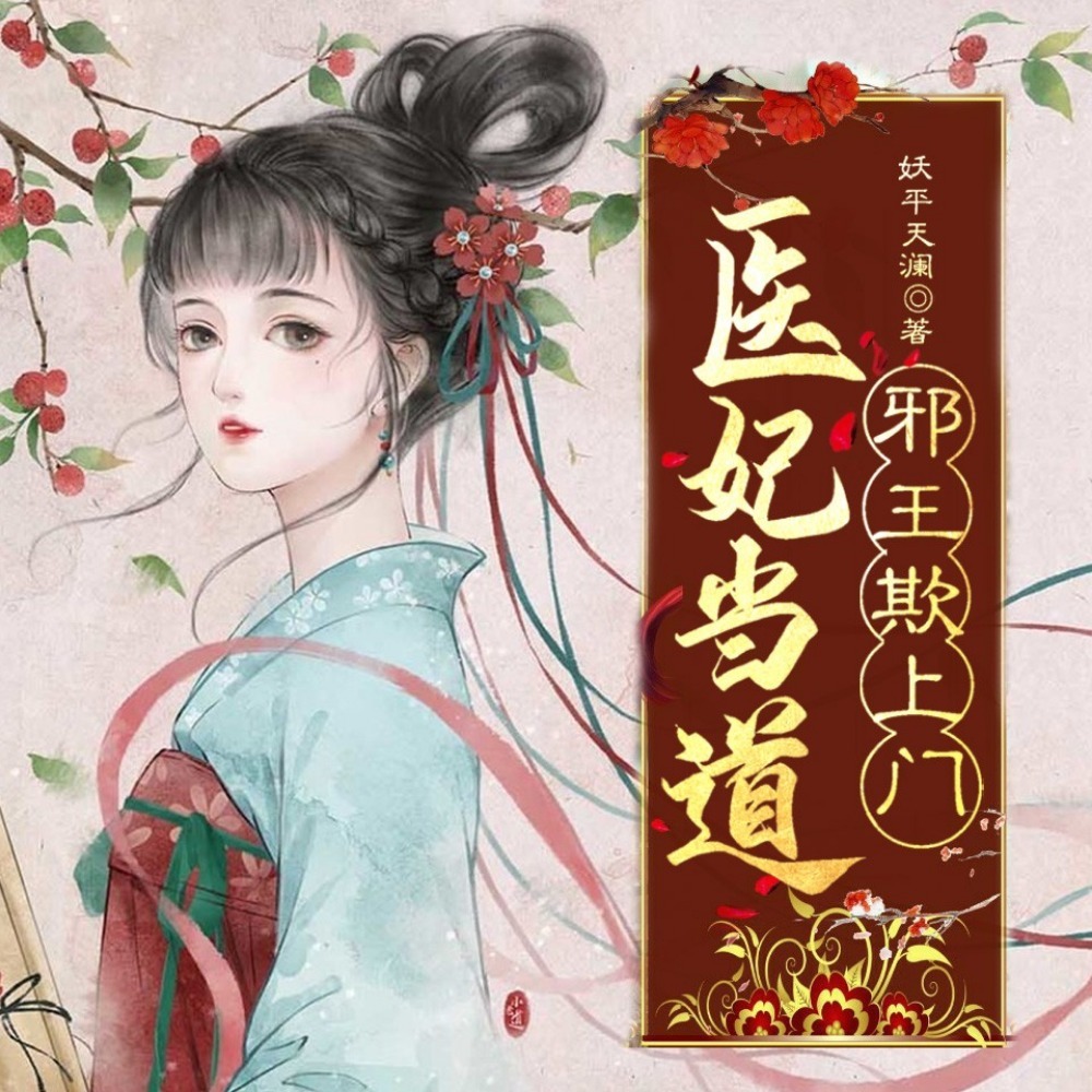 医妃当道：邪王欺上门