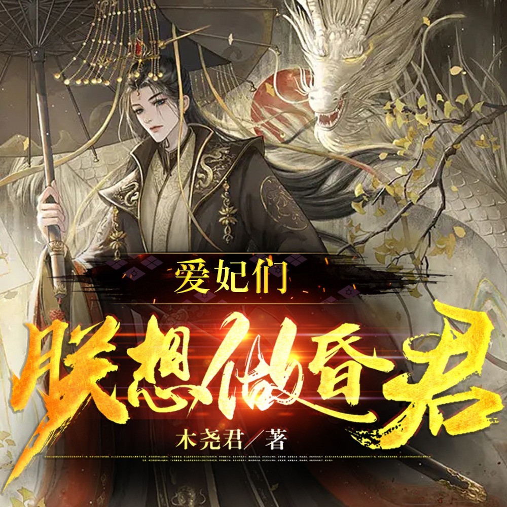 爱妃们，朕想做昏君