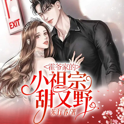 霍爷家的小祖宗甜又野