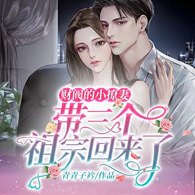 财阀的小撩妻,带三个祖宗回来了 财阀的小撩妻,带三个祖宗回来了