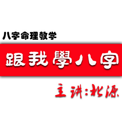 传统八字命理系统知识讲解