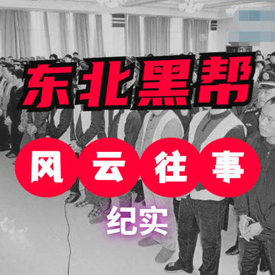 东北黑社会风云