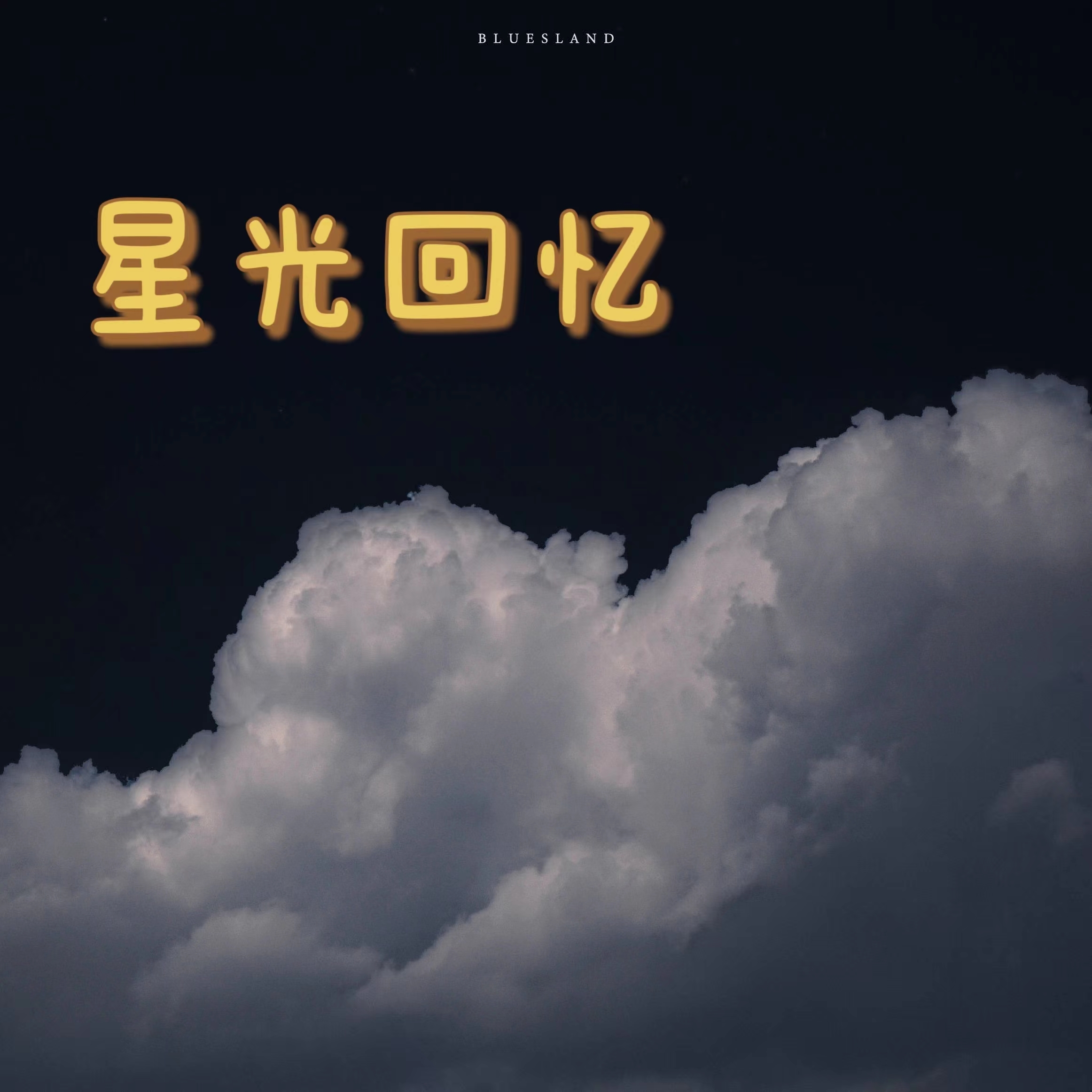 星光回忆