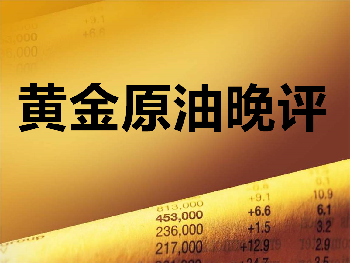 黄金原油晚评