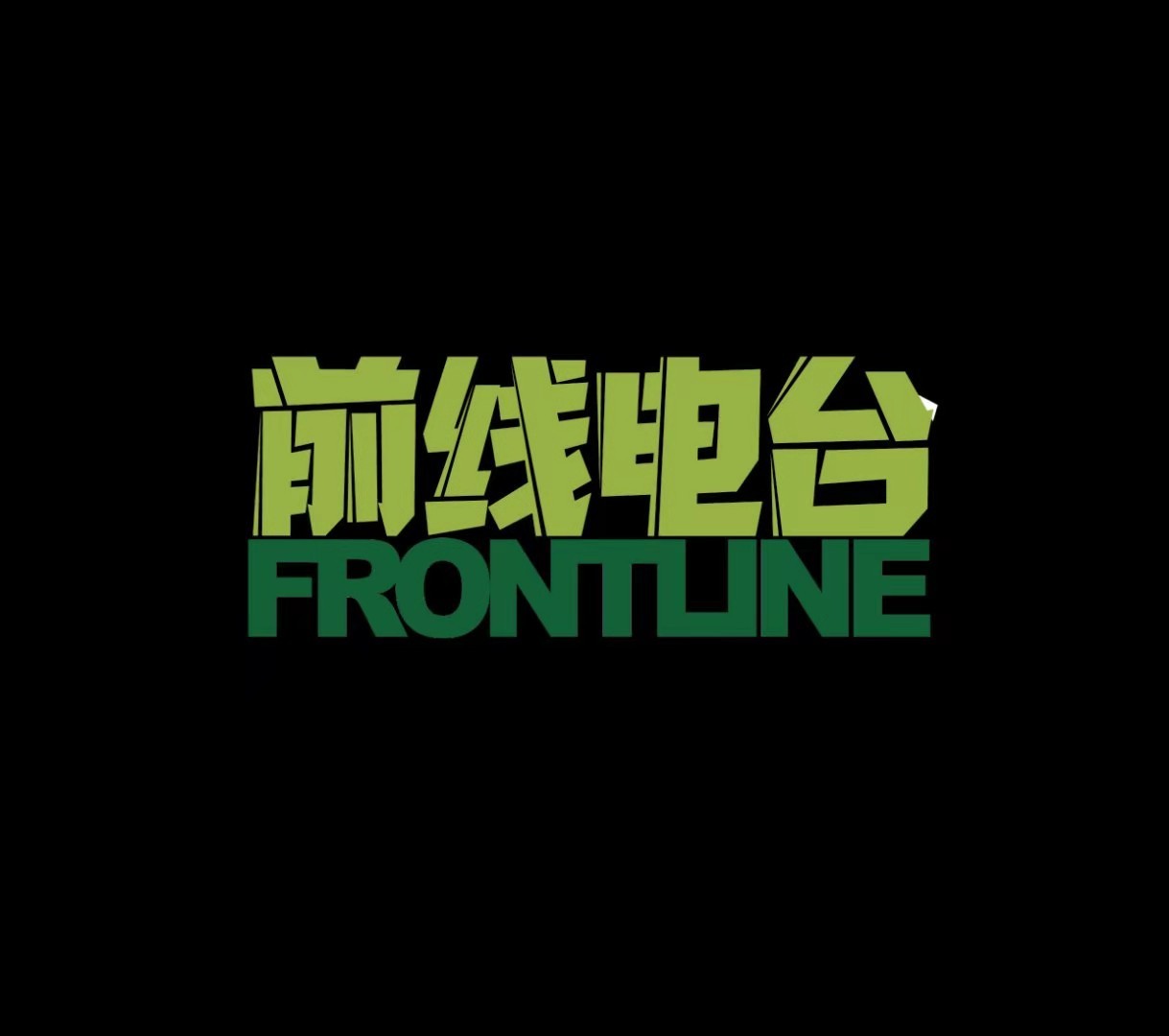前线电台