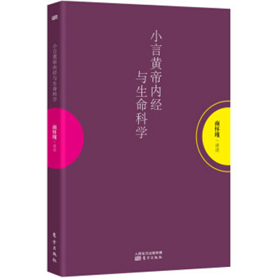 《小言皇帝内经与生命科学》