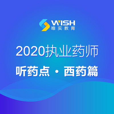 2020执业药师听药点——西药篇