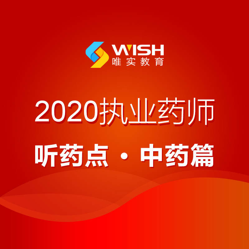 2020执业药师听药点——中药篇