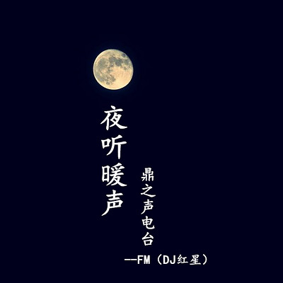 夜听暖声