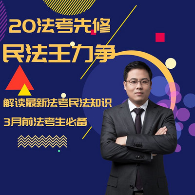 2020法考先修民法王力争 2020法考先修民法王力争