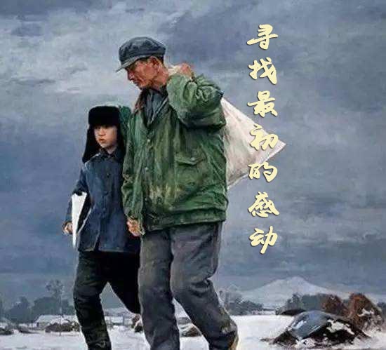 寻找最初的感动