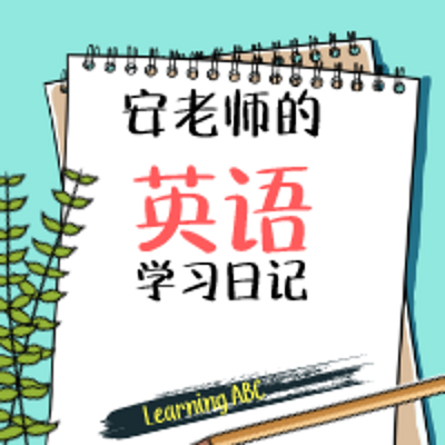 安老师的英语学习日记