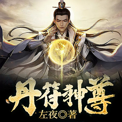 丹符神尊 丹符神尊