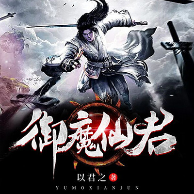 御魔仙君 御魔仙君