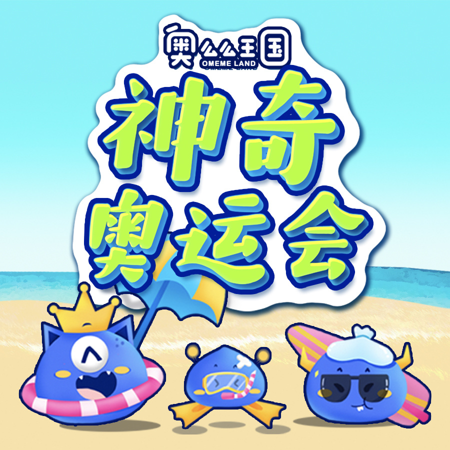 奥么么王国之神奇奥运会