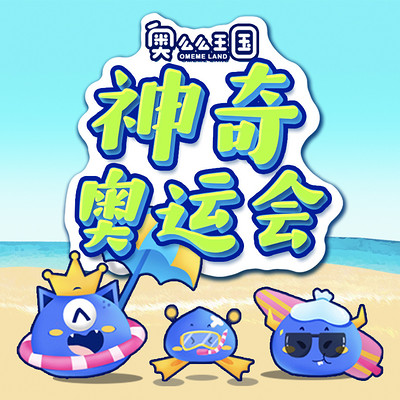 奥么么王国之神奇奥运会