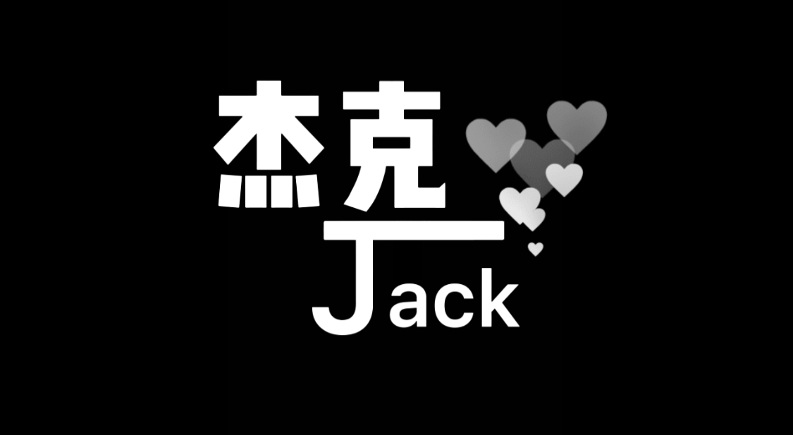 jack恋爱说