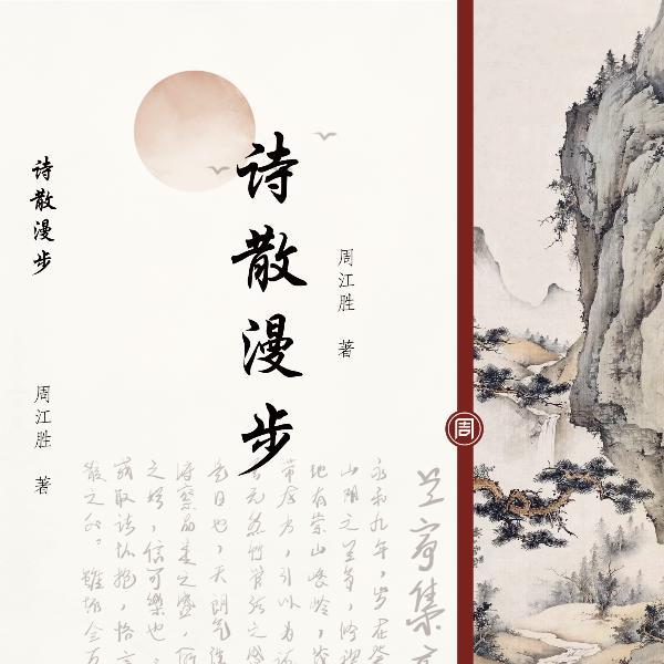 《诗散漫步》作者：周江胜