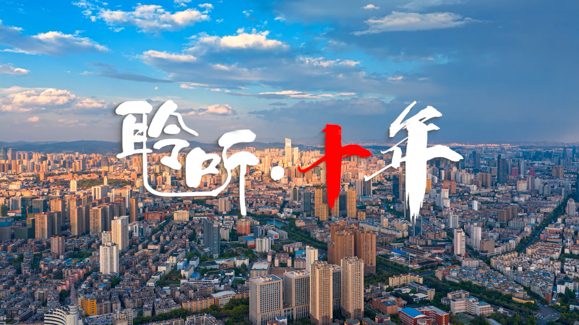 聆听·十年