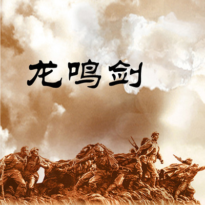 袁田:龙鸣剑 袁田:龙鸣剑