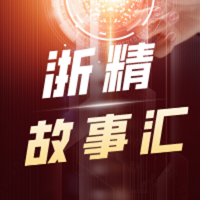 浙精故事汇——专精特新 共富先锋