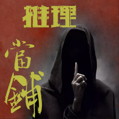 推理当铺 推理当铺
