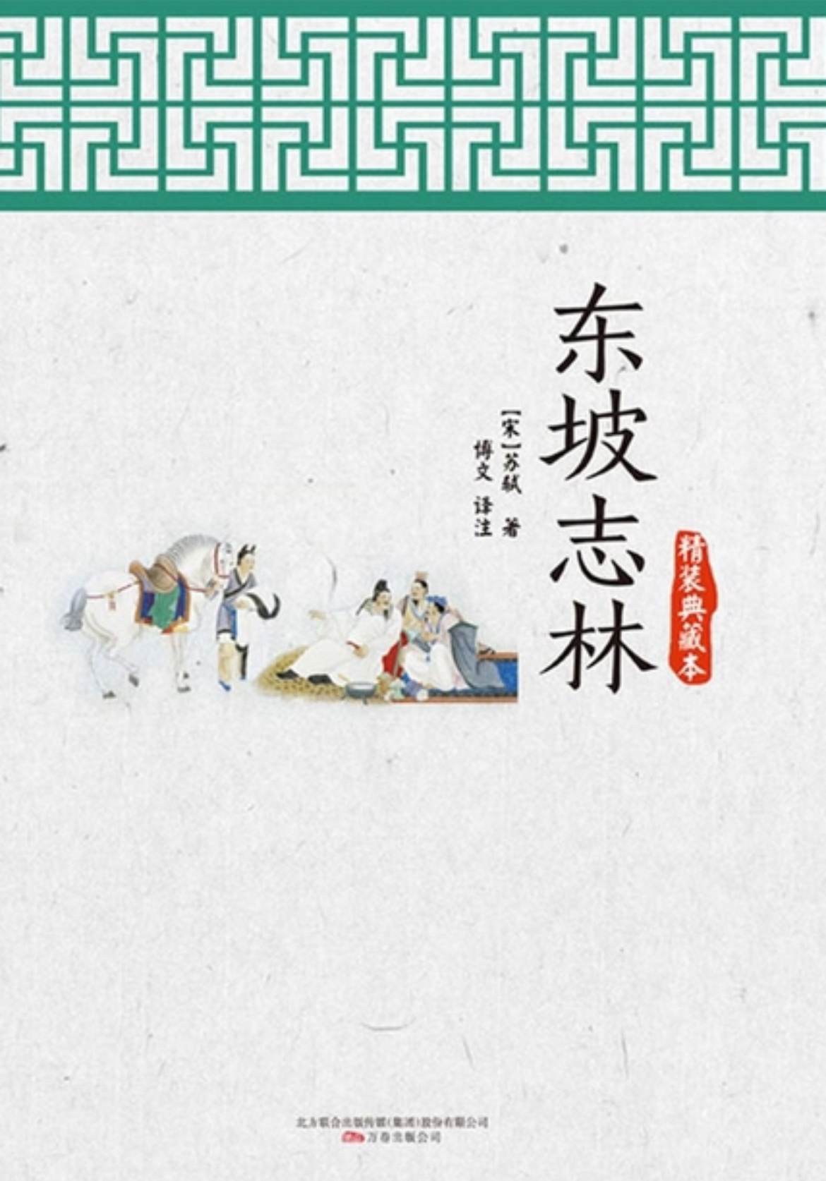 东坡志林